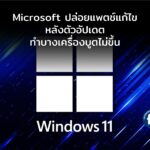 Microsoft ปล่อยแพตช์แก้ไข หลังตัวอัปเดตทำ Windows บางเครื่องบูตไม่ขึ้น