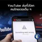 YouTube ล่มทั่วโลก คนไทยเจอเต็ม ๆ เข้าไม่ได้
