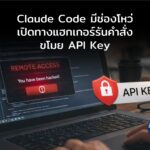 Claude Code มีช่องโหว่ เปิดทางแฮกเกอร์รันคำสั่ง-ขโมย API Key ได้เงียบๆ