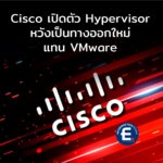 Cisco เปิดตัว Hypervisor ของตัวเอง หวังเป็นทางออกใหม่แทน VMware