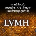 เกาหลีสั่งปรับ Louis Vuitton, Dior และ Tiffany 770 ล้านบาท หลังทำข้อมูลลูกค้ารั่ว