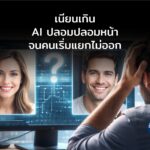 หน้า AI ปลอมเนียนเกิน! นักวิจัยเตือน มนุษย์เริ่มแยกไม่ออกแล้วว่าใครคือคนจริง