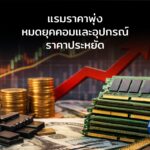 แรมแพง-หน่วยความจำราคาพุ่ง หมดยุคคอมและอุปกรณ์ราคาประหยัด