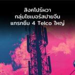 สิงคโปร์ผวา กลุ่มไซเบอร์สปายจีนแทรกซึม 4 Telco ใหญ่ เข้าถึงระบบภายใน
