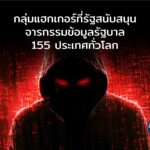 เตือนภัยกลุ่มแฮกเกอร์ที่รัฐสนับสนุน จารกรรมข้อมูลรัฐบาล ใน 155 ประเทศทั่วโลก