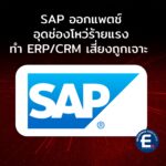 SAP ออกแพตช์อุดช่องโหว่ความปลอดภัยร้ายแรง ทำระบบ ERP/CRM เสี่ยงถูกเจาะ