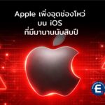 Apple อุดช่องโหว่ Zero-day บน iOS ที่ฝังตัวมานานนับสิบปี หลังถูกใช้โจมตีจริง