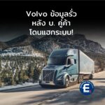 ข้อมูลพนักงานและลูกค้า Volvo รั่ว หลังคู่ค้าโดนแฮกระบบ!