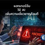 เตือนภัยไซเบอร์! แฮกเกอร์จีนใช้ Gemini เพิ่มความเชี่ยวชาญโจมตี