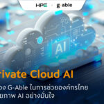 Protected: เมื่อ AI ไม่ใช่แค่เรื่องของเทคโนโลยี แต่คือ “ความได้เปรียบทางธุรกิจ” 🤖 HPE Private Cloud AI กับบทบาทของ G-Able ในการช่วยองค์กรไทย 🚀 ปลดล็อกศักยภาพ AI อย่างมั่นใจ