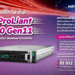 ปรับสปีดธุรกิจให้ก้าวล้ำด้วย  HPE ProLiant DL380 Gen11เซิร์ฟเวอร์ที่ตอบโจทย์ทุก Workload ขององค์กร