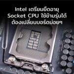 ถึงเวลาซะที? Intel อาจเลิกเปลี่ยนบอร์ดบ่อย เตรียมยืดอายุ Socket CPU ให้ใช้ข้ามรุ่น