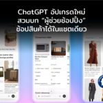 ChatGPT อัปเกรดใหม่ สวมบท “ผู้ช่วยช้อปปิ้ง” เปรียบเทียบ-ช้อปสินค้าได้ในแชตเดียว