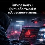 แฮกเกอร์อิหร่านพุ่งเป้ากล้องวงจรปิด หวังสอดแนมการเคลื่อนไหวทางทหาร