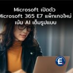 Microsoft เปิดตัว Microsoft 365 E7 แพ็กเกจใหม่ เน้น AI เต็มรูปแบบ