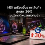 MSI เตรียมขึ้นราคาสินค้าเกมมิ่งสูงสุด 30% เซ่นพิษวิกฤติหน่วยความจำ