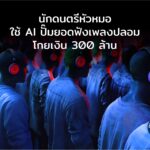 แสบจัด! นักดนตรีหัวหมอใช้ AI ปั๊มยอดฟังเพลงปลอม โกยเงิน 300 ล้าน