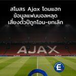 สโมสร Ajax โดนแฮก! ข้อมูลแฟนบอลหลุด เสี่ยงตั๋วปีถูกโอน-ยกเลิก