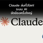 Claude ล่มทั่วโลก! Anthropic ยืนยันระบบ AI ขัดข้องครั้งใหญ่