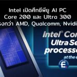 Intel เปิดศึกซีพียู AI PC โชว์ Core 200 และ Ultra 300 เคลมแรงกว่า AMD, Qualcomm และ Nvidia