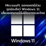 Microsoft ออกแพตช์ด่วน อุดช่องโหว่ร้ายแรงใน Windows 11เสี่ยงแฮกเกอร์รันโค้ดจากระยะไกล