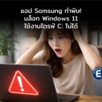 แอป Samsung ทำพิษ! บล็อก Windows 11 ใช้งานไดรฟ์ C: ไม่ได้