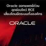 Oracle ออกแพตช์ด่วน ปิดช่องโหว่ RCE ระดับวิกฤต เสี่ยงโดนยึดระบบทั้งองค์กร