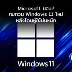 Microsoft ยอม? ทบทวน Windows 11 ใหม่ หลังผู้ใช้บ่นหนักทั้งเรื่องช้า บัก และ AI เยอะเกิน