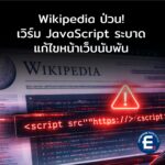 Wikipedia ป่วน! เวิร์ม JavaScript ระบาด แก้ไขหน้าเว็บนับพันในเวลาไม่กี่นาที