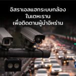 เมื่อกล้องจราจรกลายเป็นเครื่องมือสอดแนม? อิสราเอลแฮกระบบกล้องในเตหะราน เพื่อติดตามผู้นำอิหร่าน