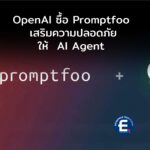OpenAI ซื้อ Promptfoo เสริมความปลอดภัยให้  AI Agent