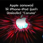 Apple ออกแพตช์ให้ iPhone-iPad รุ่นเก่า ปิดช่องโหว่ “Coruna” ที่ถูกใช้โจมตีจริง