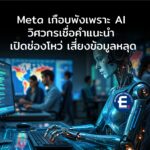 Meta เกือบพังเพราะ AI วิศวกรเชื่อคำแนะนำ เปิดช่องโหว่ เสี่ยงข้อมูลหลุด