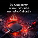 ช่องโหว่ร้ายแรงในชิปของ Qualcomm หลายรุ่นถูกใช้โจมตีจริง เสี่ยงถูกยึดอุปกรณ์ทั่วโลก
