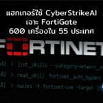 แฮกเกอร์ใช้ CyberStrikeAI เจาะ FortiGate 600 เครื่องใน ใน 55 ประเทศ
