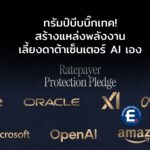 ทรัมป์บีบบิ๊กเทค! สร้างแหล่งพลังงานเลี้ยงดาต้าเซ็นเตอร์ AI เอง หวังหยุดค่าไฟประชาชนพุ่ง