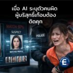 AI จับผิดคน? เกือบทำคนบริสุทธิ์ติดคุก