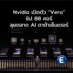 Nvidia เปิดตัว “Vera” ชิป 88 คอร์ ลุยตลาด AI ดาต้าเซ็นเตอร์