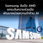 Samsung จับมือ AMD ยกระดับความร่วมมือ พัฒนาเทคโนโลยีหน่วยความจำสำหรับงาน AI