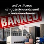 สหรัฐฯ สั่งแบนเราเตอร์ที่ผลิตนอกประเทศ! หวั่นภัยมั่นคงไซเบอร์