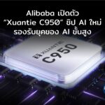 Alibaba เปิดตัว “Xuantie C950” ชิป AI ใหม่ รองรับยุคของ AI ขั้นสูง ไม่ต้องพึ่งพาเทคโนโลยีตะวันตก