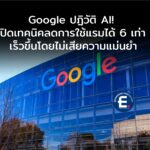 Google ปฏิวัติ AI! เปิดตัว “TurboQuant” ลดการใช้แรม LLM ได้ 6 เท่า เร็วขึ้นโดยไม่เสียความแม่นยำ