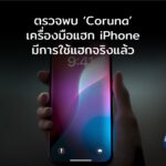 ตรวจพบ ‘Coruna’ เครื่องมือแฮก iPhone ในโลกใต้ดิน! มีการใช้จริงแล้ว เสี่ยงถูกขโมยข้อมูลและคริปโต