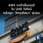 คลาวด์สะเทือน! AWS ดาต้าเซ็นเตอร์ใน UAE ถูก ‘วัตถุปริศนา’ ชนจนไฟไหม้ กระทบการให้บริการ