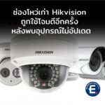 ช่องโหว่เก่าในกล้อง Hikvision ถูกนำกลับมาใช้โจมตีจริงอีกครั้ง ผู้เชี่ยวชาญเตือนรีบอัปเดตด่วน