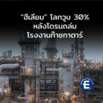 โดรนถล่มโรงงานก๊าซ กระทบทั้งโลก! ฮีเลียมหาย 30% เสี่ยงลามวิกฤติชิป