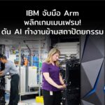IBM จับมือ Arm พลิกเกมเมนเฟรม! ดันซอฟต์แวร์ AI ทำงานข้ามสถาปัตยกรรม