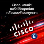 Cisco งานเข้า! ซอร์สโค้ดถูกขโมย หลังระบบสำหรับพัฒนาถูกเจาะ
