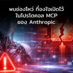 พบช่องโหว่ที่จงใจเปิดไว้ในโปรโตคอล MCP ของ Anthropic