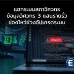 แฮกระบบสภาวิศวกรช่วงสงกรานต์! ข้อมูลสมาชิกกว่า 3 แสนรายรั่ว หลังช่องโหว่ช่วงอัปเกรดระบบ